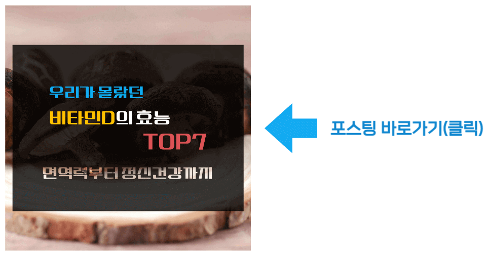 우리가 몰랐던 비타민D의 효능 TOP 7 바로가기