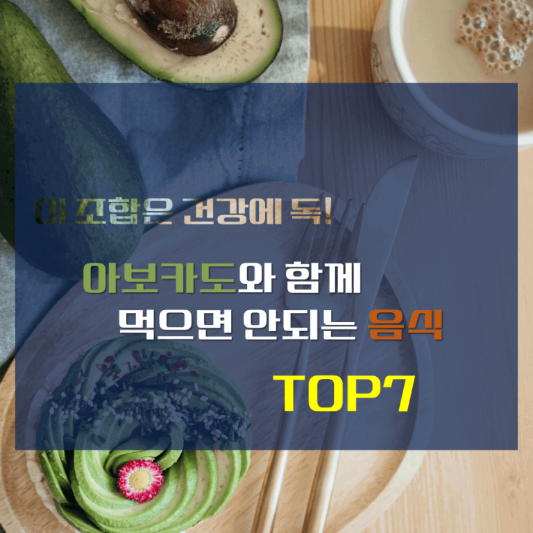 이 조합은 건강에 독! 아보카도와 함께 먹으면 안되는 음식 TOP7