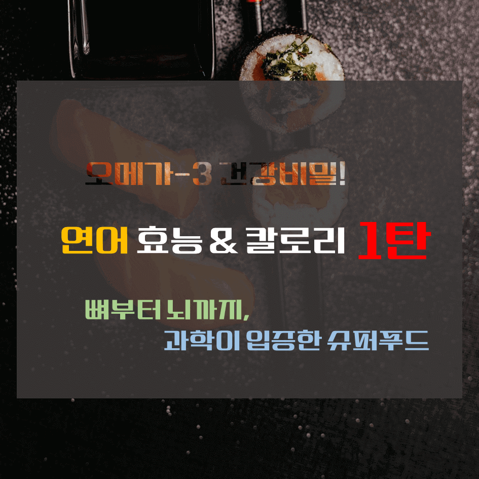 오메가-3 건강비밀! 연어 효능 & 칼로리 1탄 : 뼈부터 뇌까지, 과학이 입증한 슈퍼푸드