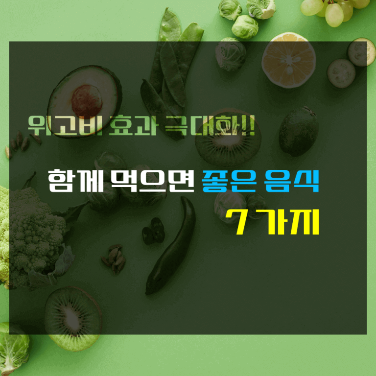 위고비 효과 극대화!! 함께 먹으면 좋은 음식 7가지