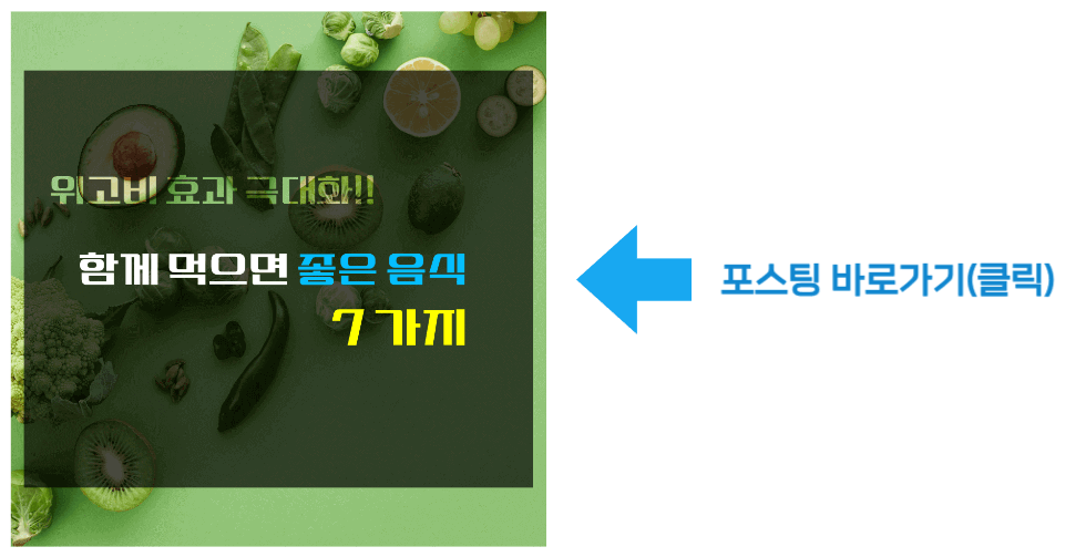 위고비 효과 극대화!! 함게 먹으면 좋은 음식 7가지 바로가기