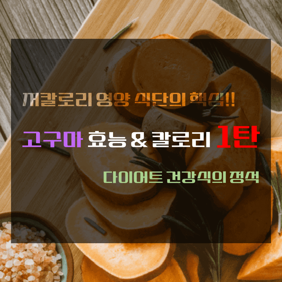 저칼로리 영양 식단의 핵심!! 고구마 효능 & 칼로리 1탄 : 다이어트 건강식의 정석