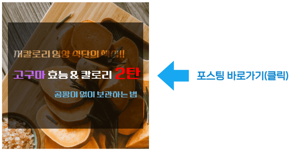 저칼로리 영양 식단의 핵심!! 고구마 효능 & 칼로리 2탄 바로가기