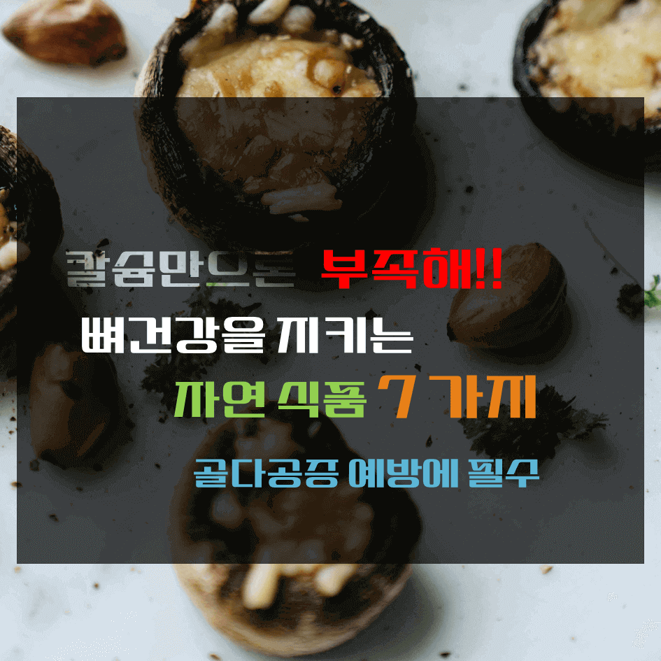 칼슘만으론 부족해!! 뼈건강을 지키는 자연식품 7가지 : 골다공증 예방에 필수