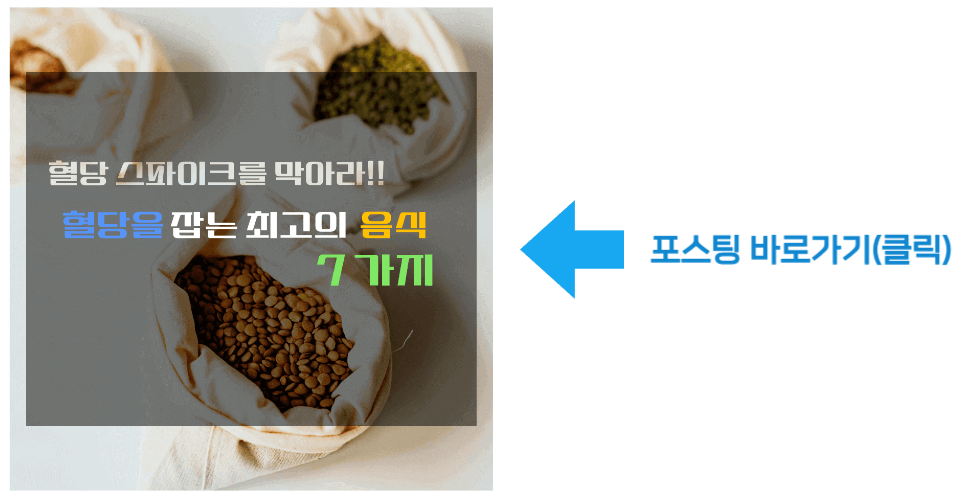 혈당 스파이크를 막아라!! 혈당을 잡는 최고의 음식 7가지 바로가기