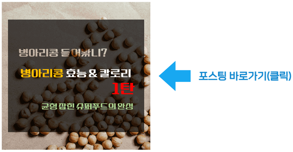 병아리콩 들어봤니 병아리콩 효능 & 칼로리 1탄 바로가기