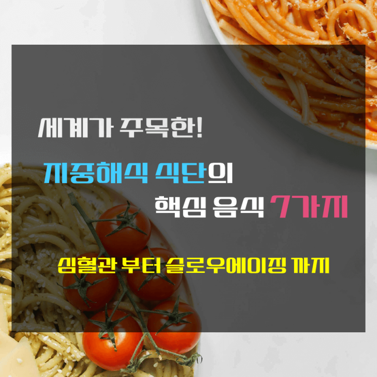 세계가 주목한 지중해식 식단의 핵심 음식 7가지 : 심혈관부터 슬로우에이징까지