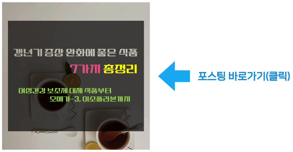 갱년기 증상 완화에 좋은 식품 7가지 총정리 바로가기