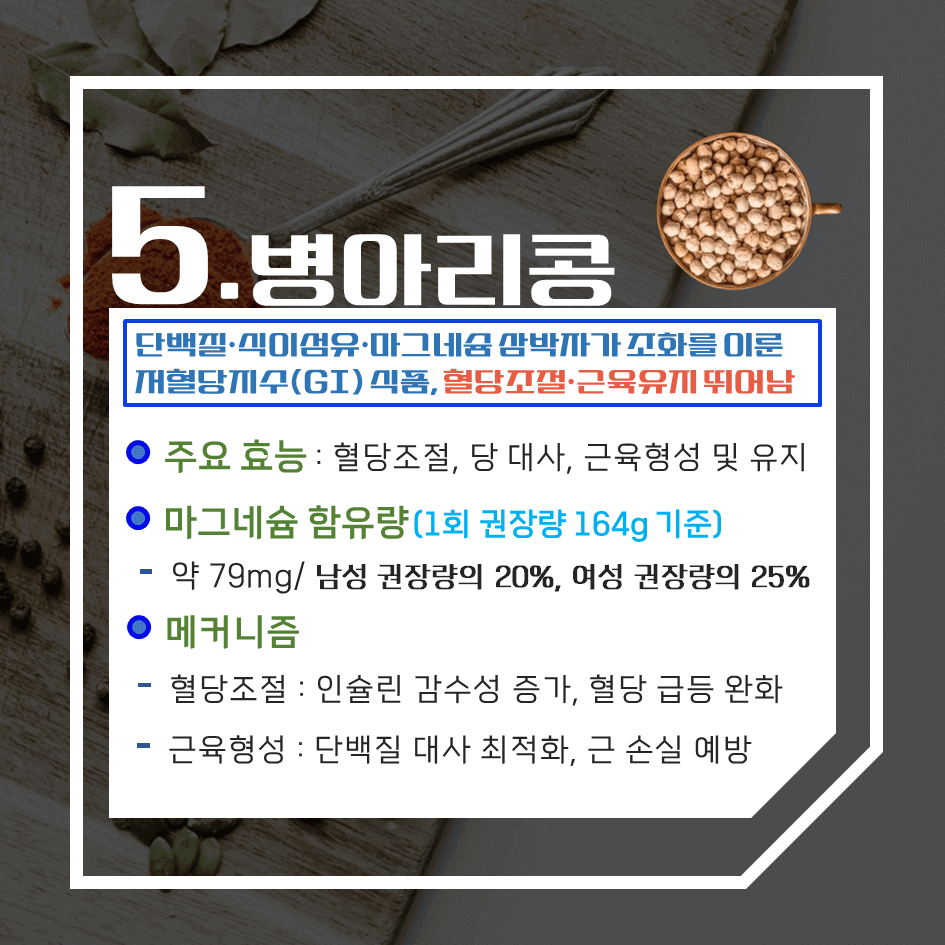 기능성 보조제보다 강력한!! 마그네슘이 풍부한 자연식품 TOP7 : 하루 권장량에 따른 함유량은??