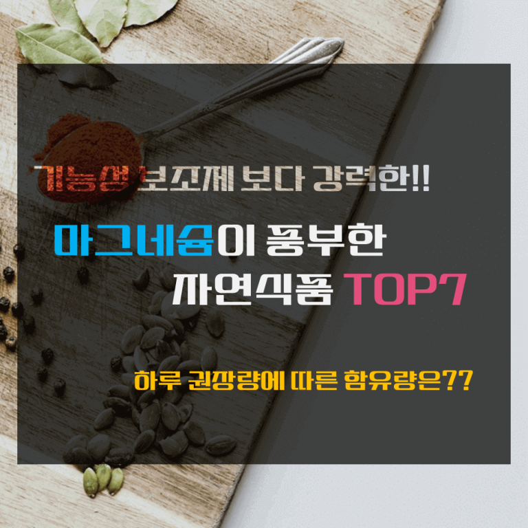 기능성 보조제보다 강력한!! 마그네슘이 풍부한 자연식품 TOP7 : 하루 권장량에 따른 함유량은??