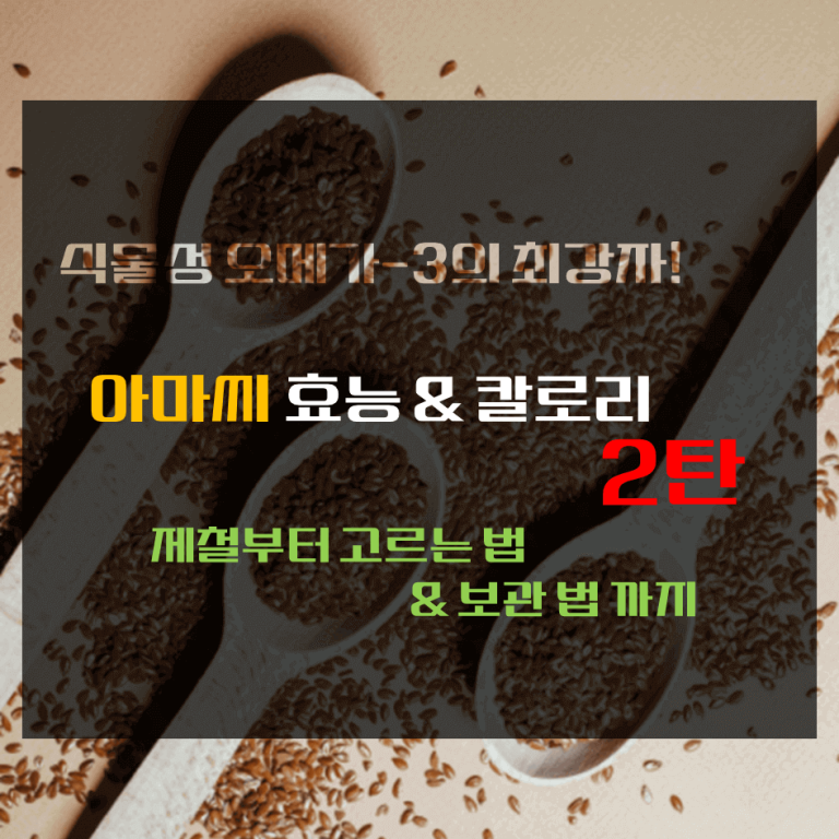 식물성 오메가-3의 최강자! 아마씨 효능 & 칼로리 2탄 : 제철부터 고르는 법 & 보관법까지