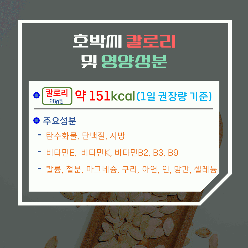 전립선 건강 필수템! 호박씨 효능 & 칼로리 2탄 : 자연 보조제 2배 활용법 & 보관 꿀팁
