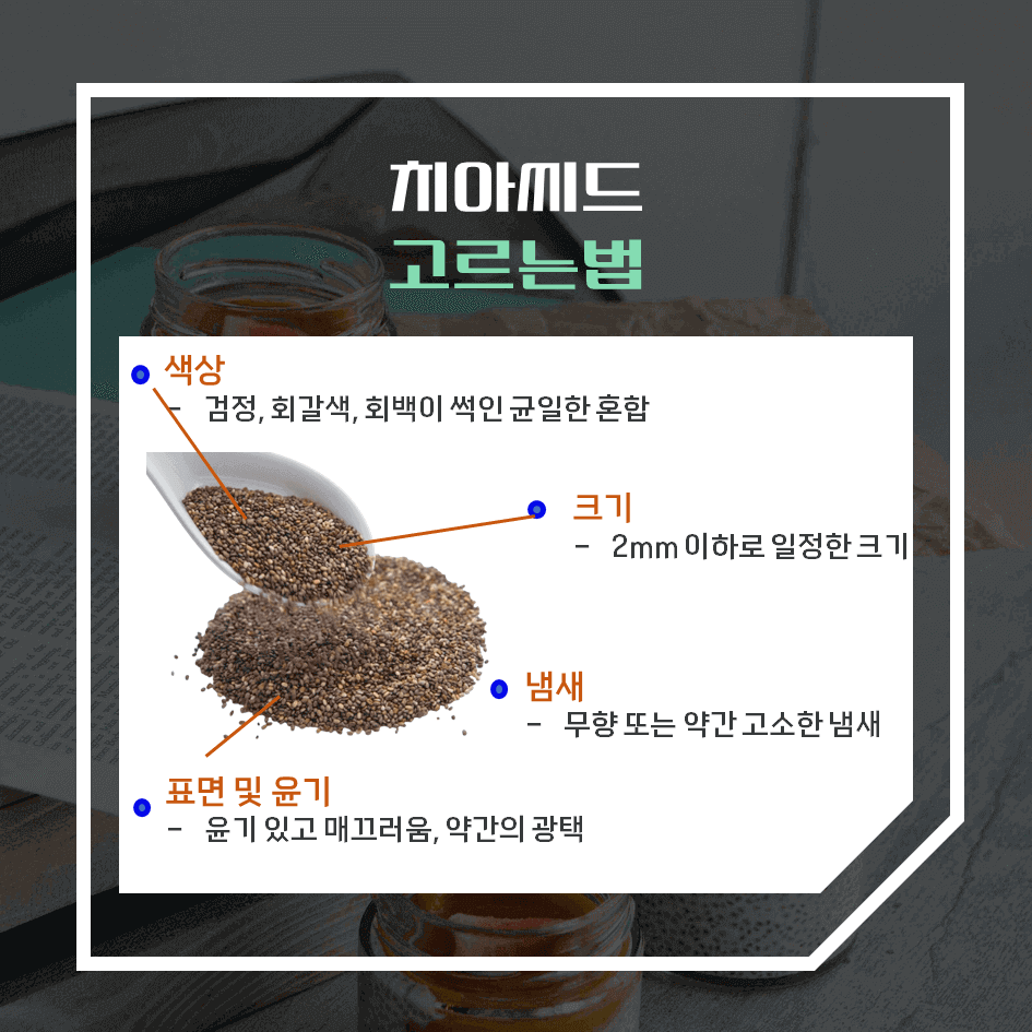 하루 한 스푼의 건강법! 치아씨드 효능 & 칼로리 2탄 : 고르는법·하루섭취량·활용법 완벽정리
