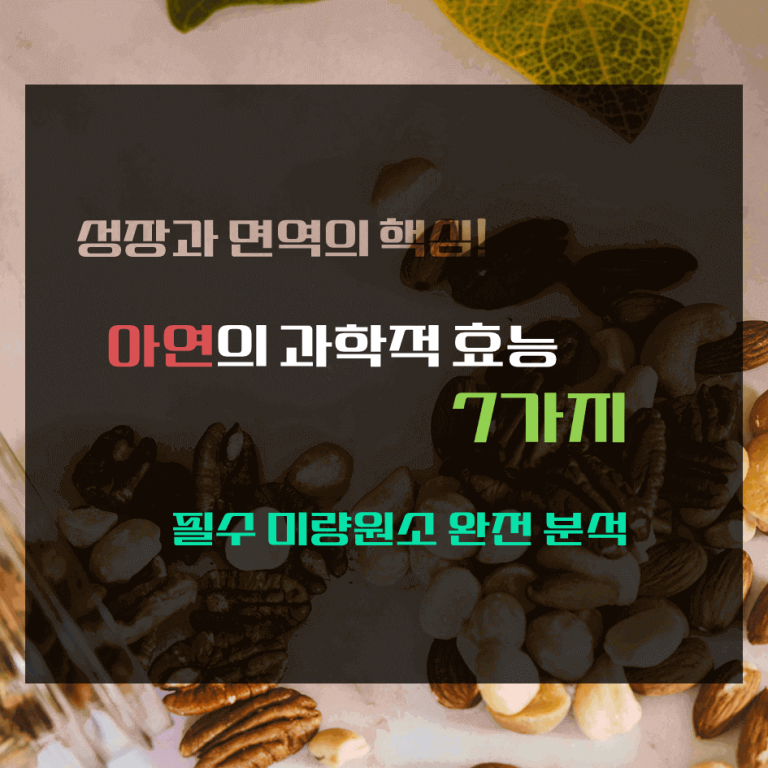 성장과 면역의 핵심! 아연의 과학적 효능 7가지 : 필수 미량원소 완전 분석