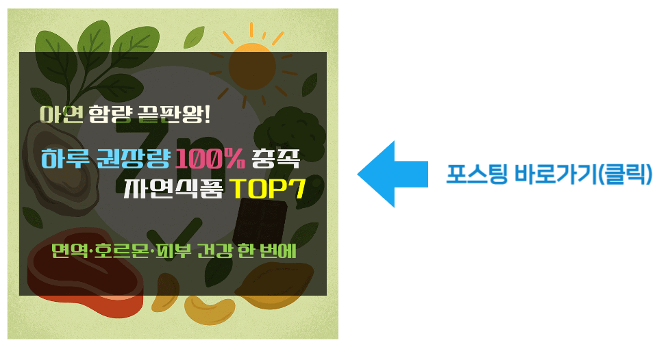 아연 함량 끝판왕! 하루 권장량 100% 충족 자연식품 TOP 7 바로가기