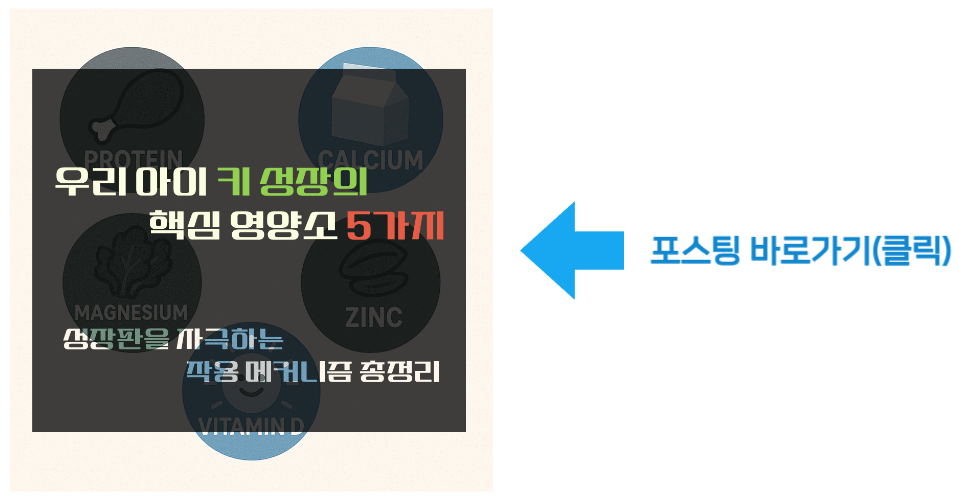 우리 아이 키성장의 핵심 영양소 5가지 바로가기