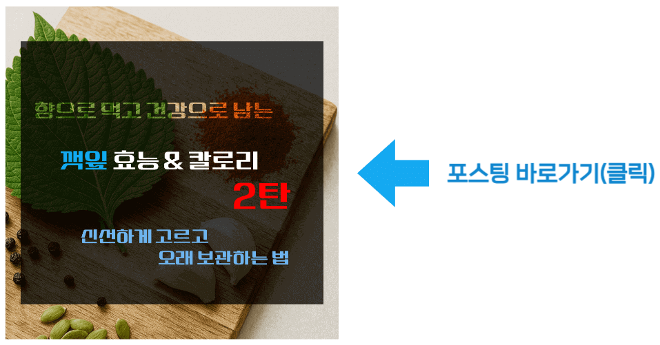 향으로 먹고 건강으로 남는 깻잎 효능 & 칼로리 2탄 바로가기